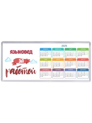 языковед за работой