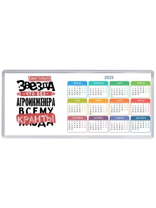 знает каждая звезда, что без агроинженера всему кранты