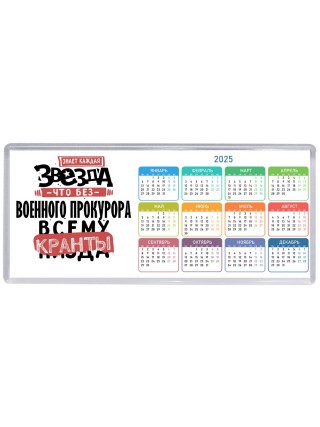 знает каждая звезда, что без военного прокурора всему кранты