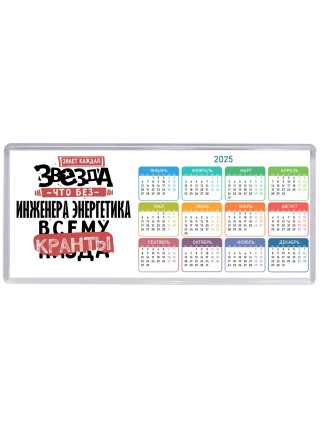 знает каждая звезда, что без инженера энергетика всему кранты