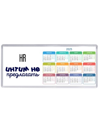 hr интим не предлагать