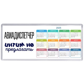 авиадиспетчер интим не предлагать