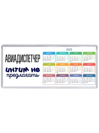 авиадиспетчер интим не предлагать