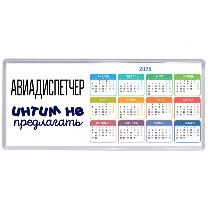 авиадиспетчер интим не предлагать