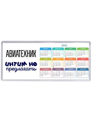 авиатехник интим не предлагать