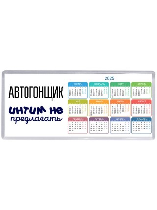 автогонщик интим не предлагать