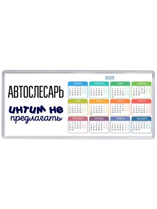автослесарь интим не предлагать