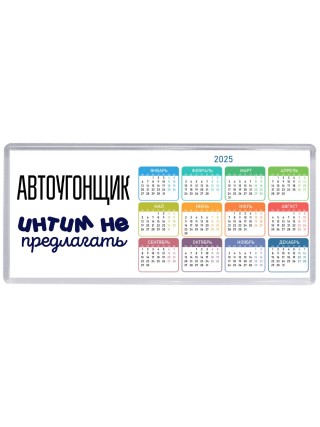 автоугонщик интим не предлагать
