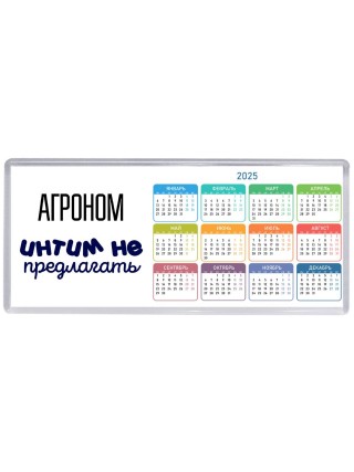 агроном интим не предлагать