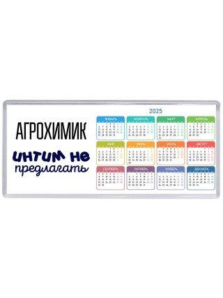 агрохимик интим не предлагать