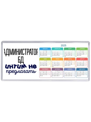 администратор бд интим не предлагать
