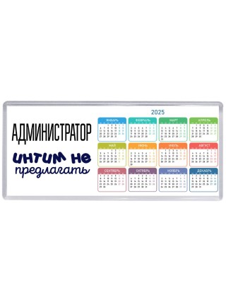 администратор интим не предлагать