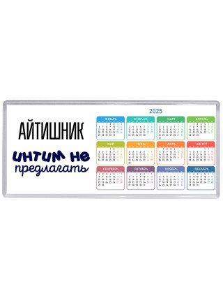 айтишник интим не предлагать