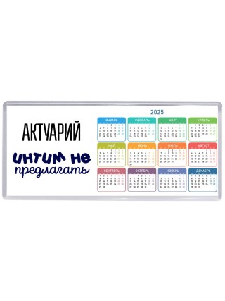 актуарий интим не предлагать