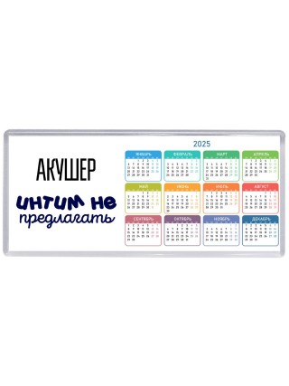 акушер интим не предлагать