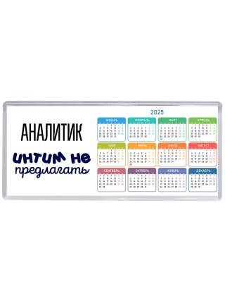 аналитик интим не предлагать