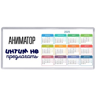 аниматор интим не предлагать