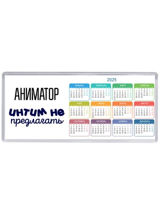 аниматор интим не предлагать