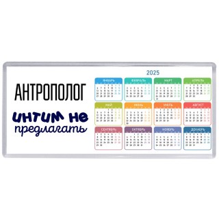 антрополог интим не предлагать