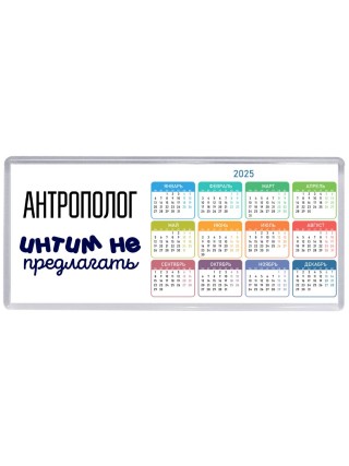 антрополог интим не предлагать