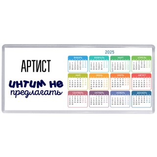 артист интим не предлагать