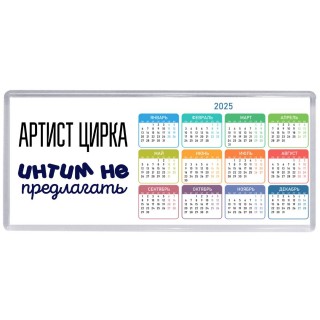 артист цирка интим не предлагать
