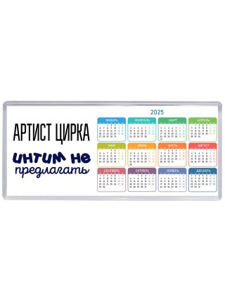 артист цирка интим не предлагать