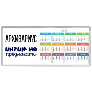 архивариус интим не предлагать