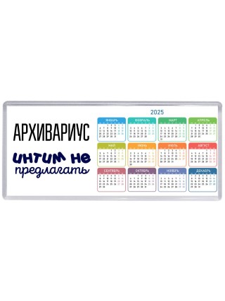 архивариус интим не предлагать