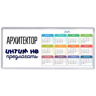 архитектор интим не предлагать