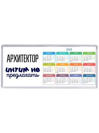 архитектор интим не предлагать