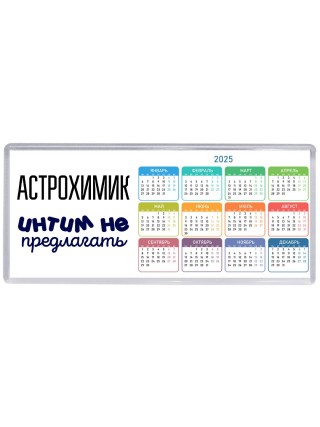 астрохимик интим не предлагать