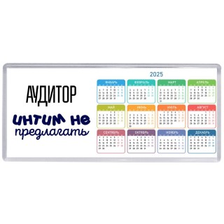 аудитор интим не предлагать