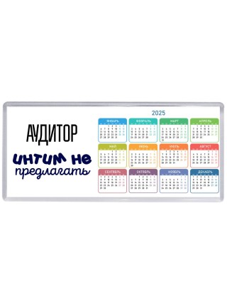 аудитор интим не предлагать