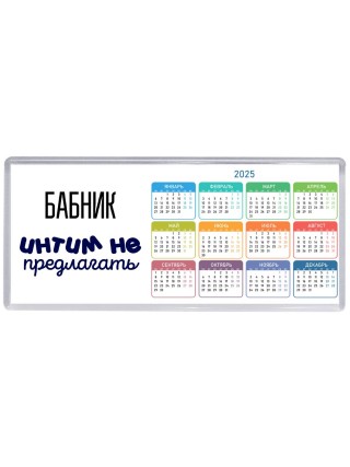 бабник интим не предлагать