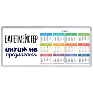 балетмейстер интим не предлагать