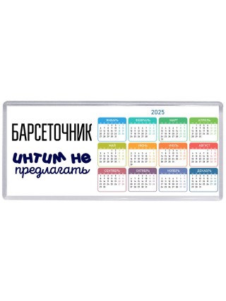 барсеточник интим не предлагать