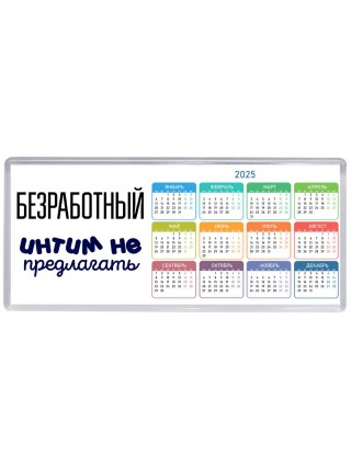 безработный интим не предлагать
