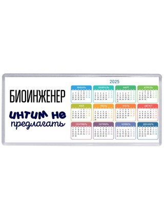биоинженер интим не предлагать