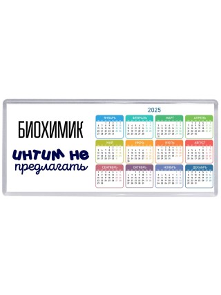 биохимик интим не предлагать