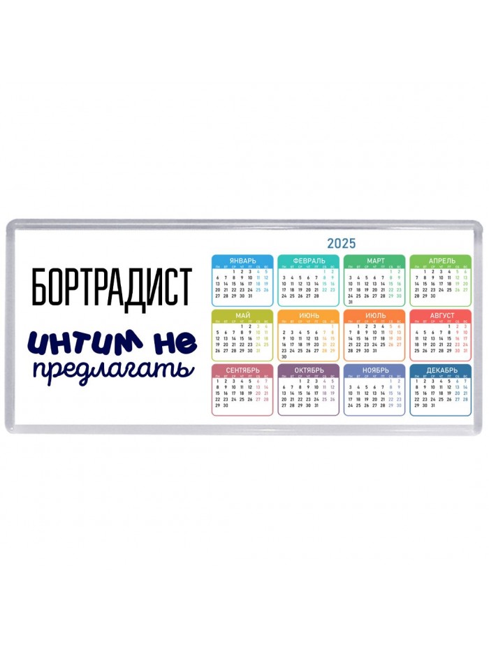 бортрадист интим не предлагать