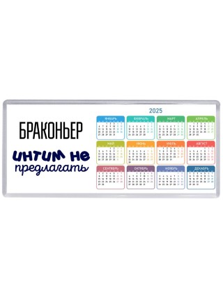браконьер интим не предлагать