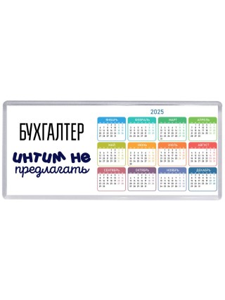 бухгалтер интим не предлагать