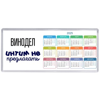 винодел интим не предлагать
