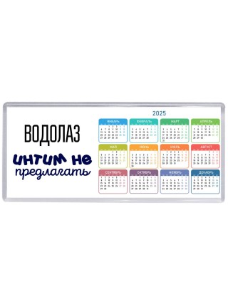 водолаз интим не предлагать