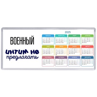 военный интим не предлагать