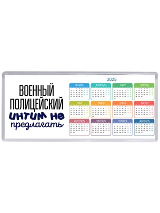 военный полицейский интим не предлагать