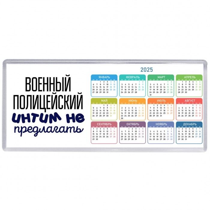 военный полицейский интим не предлагать