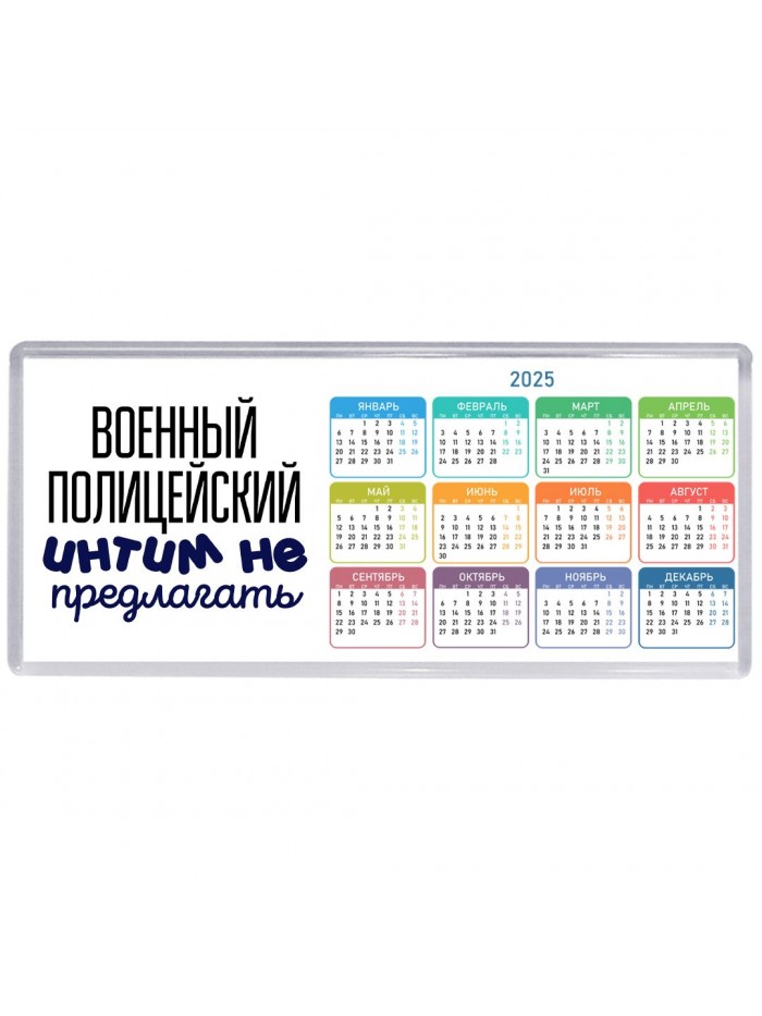 военный полицейский интим не предлагать