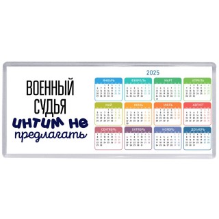 военный судья интим не предлагать